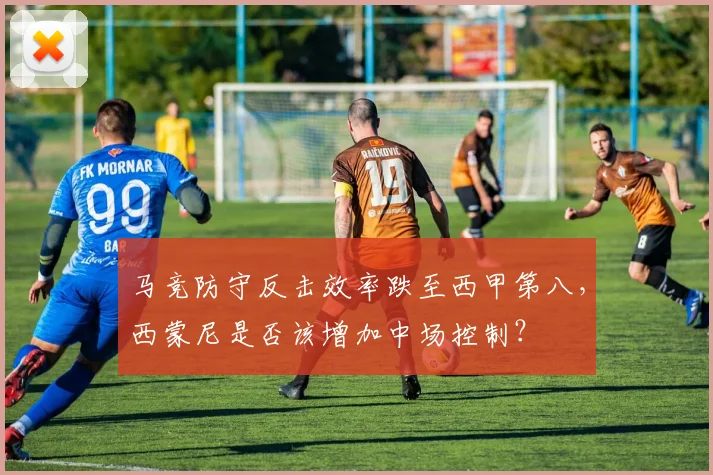 马竞防守反击效率跌至西甲第八，西蒙尼是否该增加中场控制？