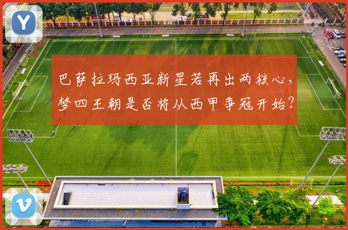巴萨拉玛西亚新星若再出两核心，梦四王朝是否将从西甲争冠开始？