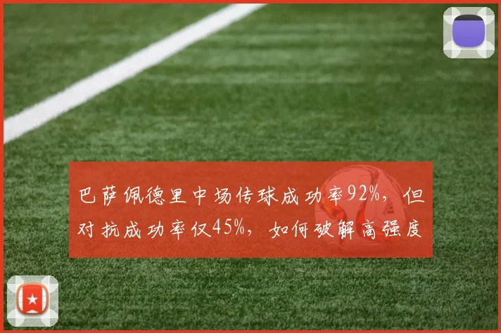 巴萨佩德里中场传球成功率92%，但对抗成功率仅45%，如何破解高强度逼抢？