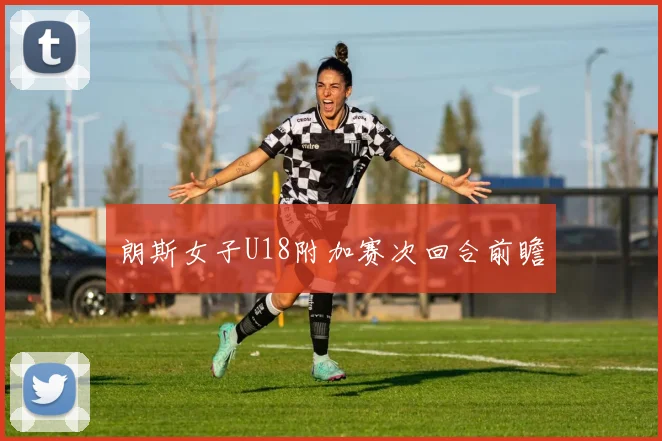 朗斯女子U18附加赛次回合前瞻