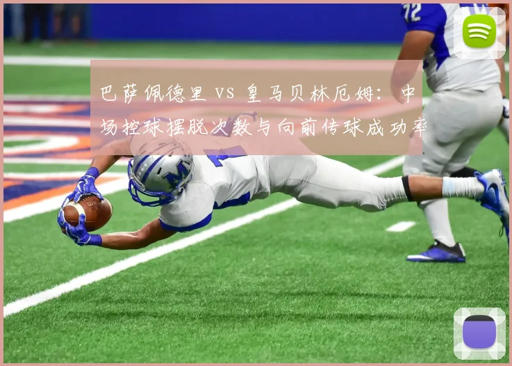 巴萨佩德里 vs 皇马贝林厄姆：中场控球摆脱次数与向前传球成功率技术统计