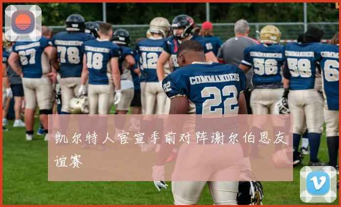 凯尔特人官宣季前对阵谢尔伯恩友谊赛